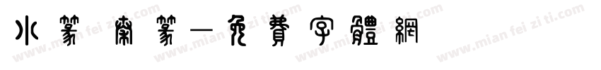 小篆 秦篆字体转换